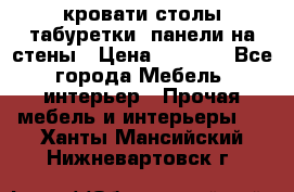 кровати,столы,табуретки, панели на стены › Цена ­ 1 500 - Все города Мебель, интерьер » Прочая мебель и интерьеры   . Ханты-Мансийский,Нижневартовск г.